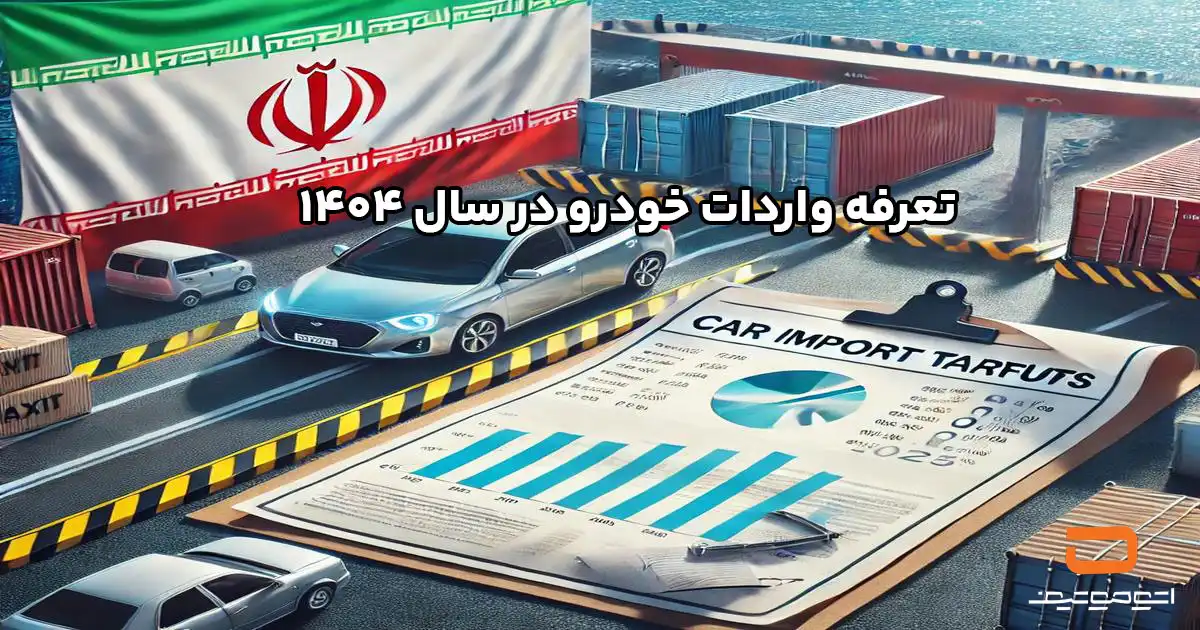 تعرفه واردات خودرو در سال 1404