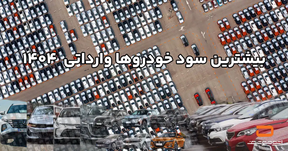 بیشترین سود خودروها وارداتی 1404