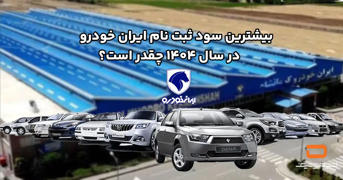 بیشترین سود ثبت نام ایران خودرو در سال 1404 چقدر است؟