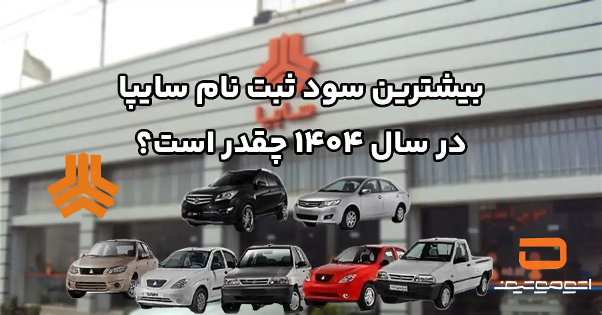 بیشترین سود ثبت نام سایپا در سال 1404 چقدر است؟