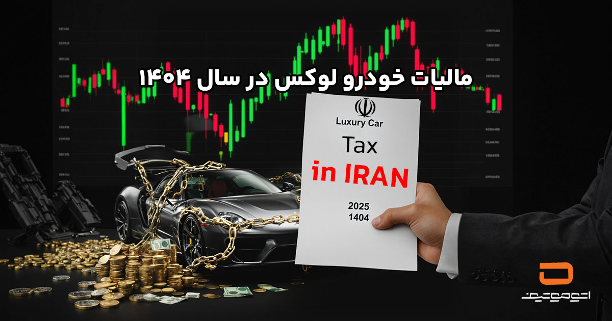 مالیات خودرو لوکس در سال 1404