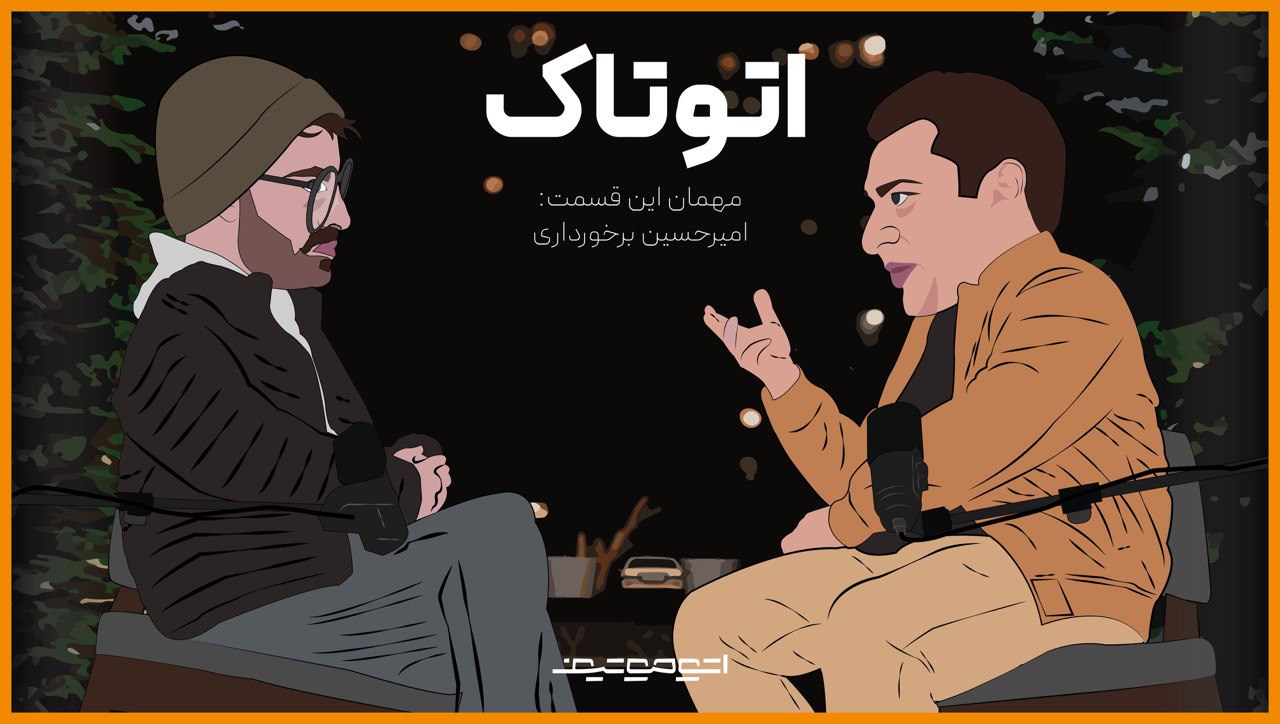 اتوتاک | مافیای صنعت خودرو کیه؟