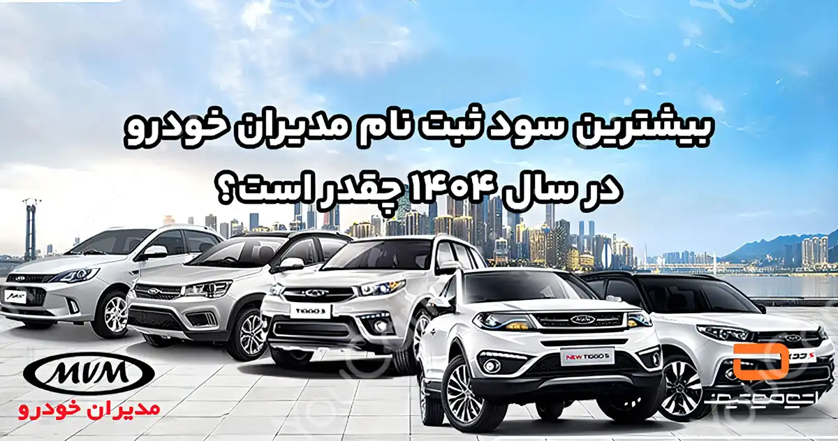 بیشترین سود ثبت نام مدیران خودرو در سال 1404 چقدر است؟
