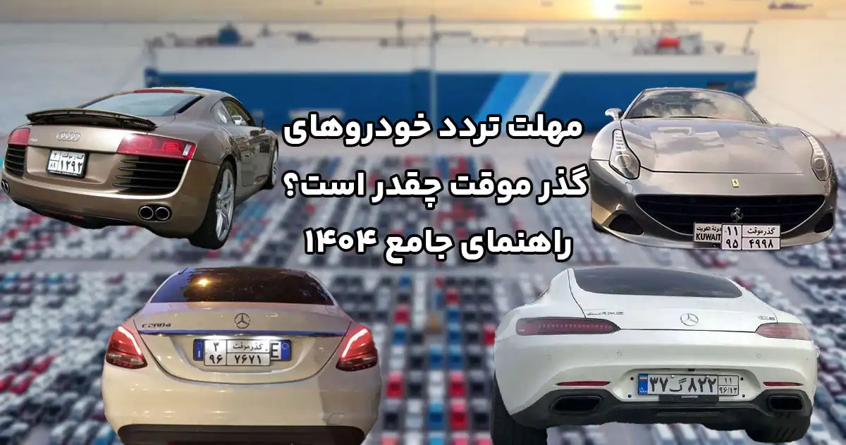 مهلت تردد خودروهای گذر موقت چقدر است؟ راهنمای جامع 1404