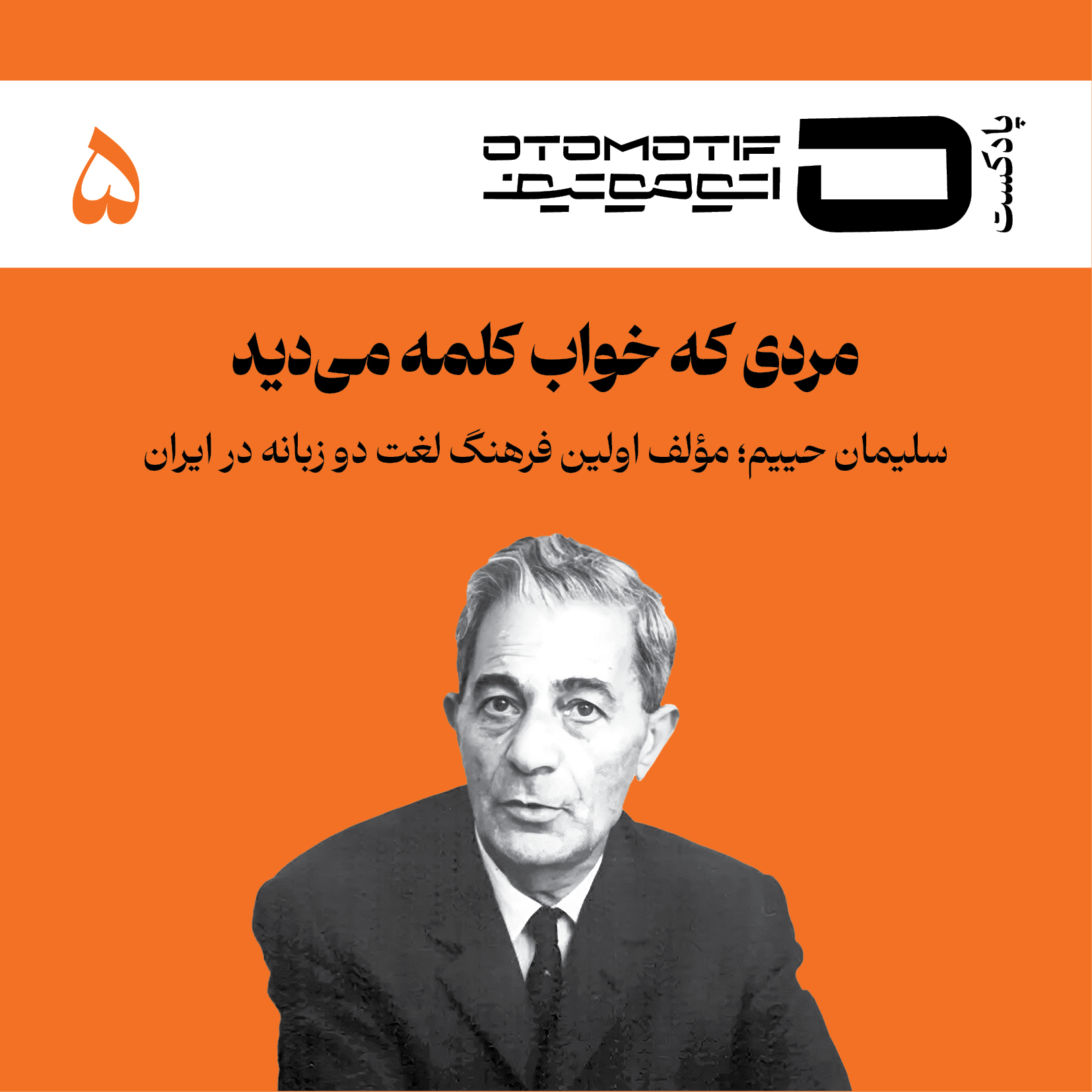 سلیمان حییم: مردی که خواب کلمات می‌دید