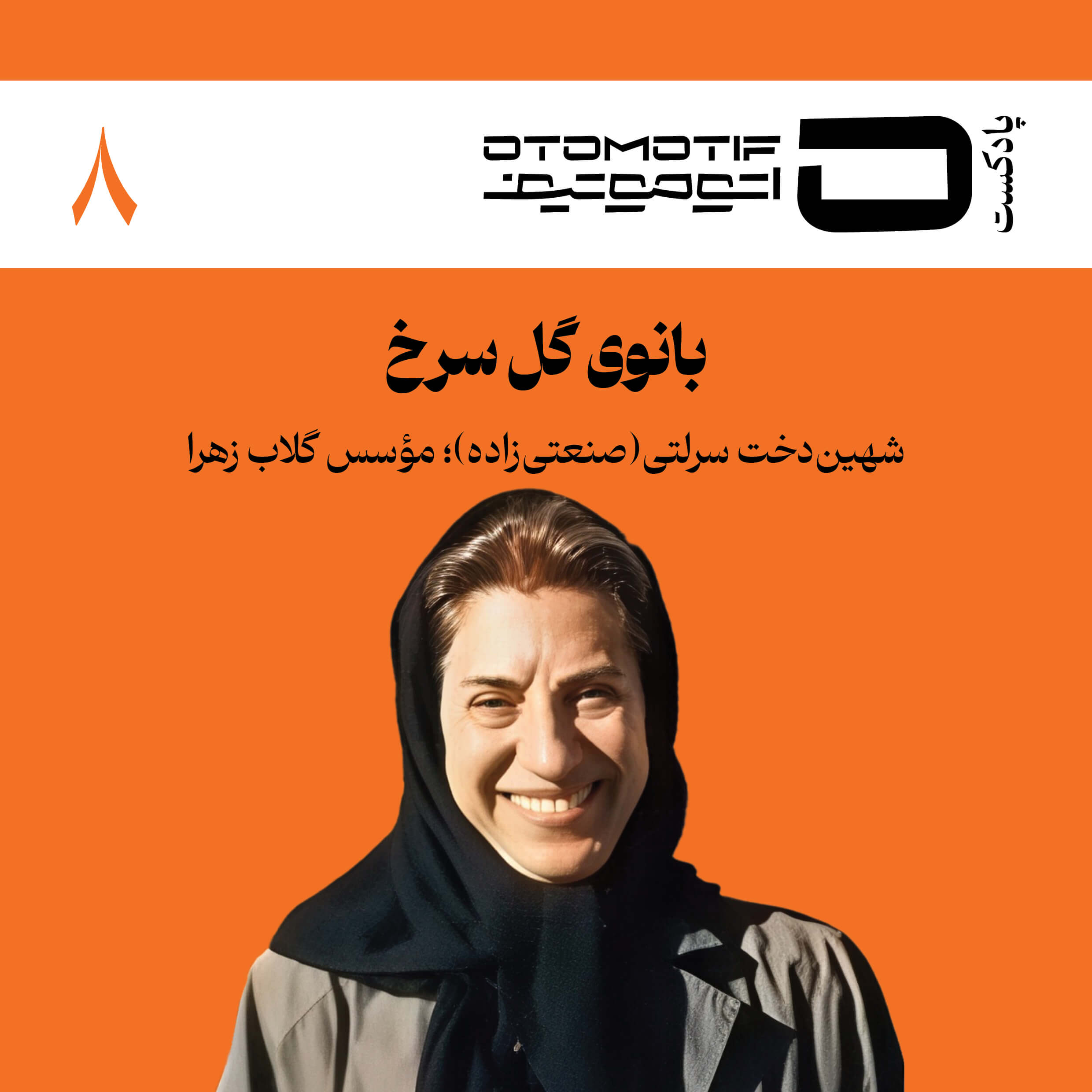 بانوی گل سرخ؛ شهین‌دخت سرلتی