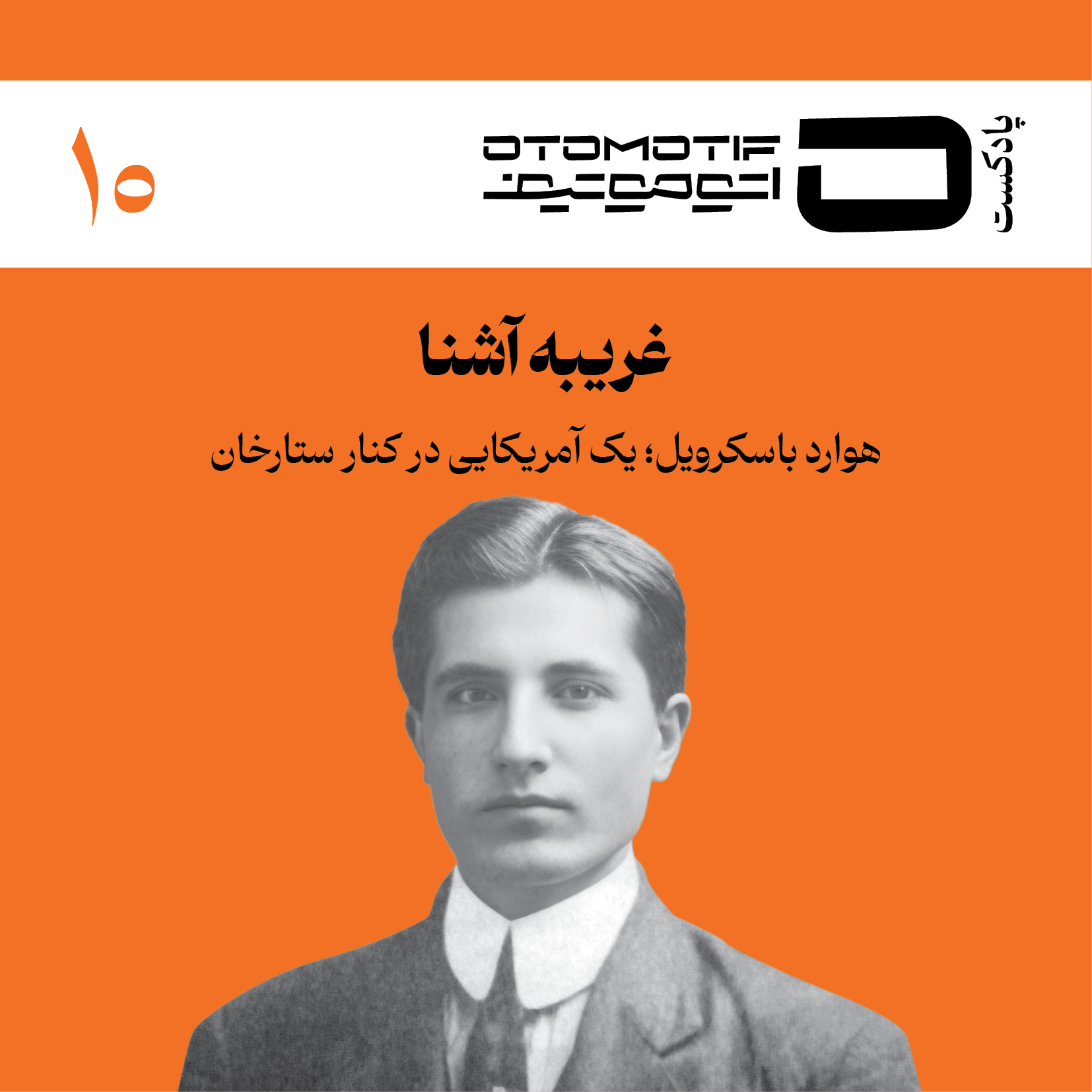 Howard Baskerville; Familiar Stranger